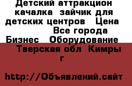 Детский аттракцион качалка  зайчик для детских центров › Цена ­ 27 900 - Все города Бизнес » Оборудование   . Тверская обл.,Кимры г.